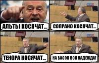 Альты косячат... Сопрано косячат... Тенора косячат... На басов вся надежда!