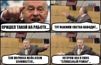 Пришел такой на работу.... тут макияж Светка наводит... Там Маринка мейк-апом занимается... ну прям как в кино "Служебный роман"...