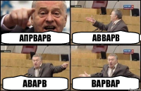 апрварв авварв аварв варвар