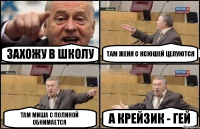 Захожу в школу Там Женя с Ксюшей целуются Там Миша с Полиной обнимается А Крейзик - ГЕЙ