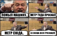 Помыл машину.. метр туда проехал метр сюда.. и снова вся грязная!!