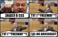 Зашел в CSS тут [™FreeWay™] тут [™FreeWay™] где-же Arhi[xxx]!?