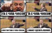 Эта с чупа-чупсом Та с чупа-чупсом и вон там тоже с чупа-чупсом А минет сделать некому!