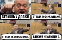 Стоишь у доски. От туда подсказывают. От суда подсказывают. А нихуя не слышно.