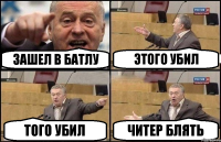 ЗАШЕЛ В БАТЛУ ЭТОГО УБИЛ ТОГО УБИЛ ЧИТЕР БЛЯТЬ