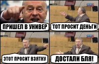 Пришел в Универ тот просит деньги этот просит взятку Достали бля!