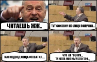 читаешь ЖЖ.. Тут Сохович по лицу получил... Там Медвед леща отхватил.... Что ни говори...
Тяжела жизнь у блогера...