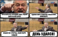 Проснулся в середине дня, решил зайти в интернет Сделал пару ставочек, объегорил букмекера Зашел на старзы, обул пару фишей День удался!