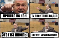 пришел на КВН ту вконтакте видел этот из школы Златоуст - большая деревня!