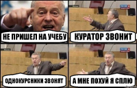 не пришел на учебу куратор звонит однокурсники звонят а мне похуй я сплю