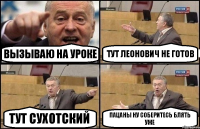 вызываю на уроке тут леонович не готов тут сухотский пацаны ну соберитесь блять уже