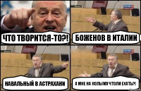 Что творится-то?! Боженов в Италии Навальный в Астрахани А мне на Колыму чтоли ехать?!