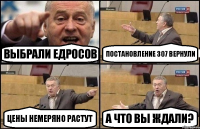 Выбрали едросов Постановление 307 вернули Цены немеряно растут А что вы ждали?