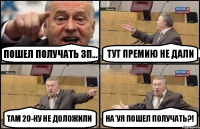 Пошел получать зп... Тут премию не дали Там 20-ку не доложили На*уя пошел получать?!