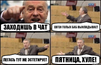 Заходишь в чат Евген голых баб выкладывает Легась тут же эстетирует Пятница, хуле!