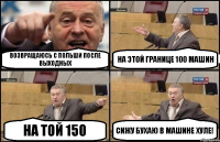 Возвращаюсь с Польши после выходных На этой границе 100 машин На той 150 Сижу бухаю в машине хуле!