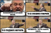 Познакомился со скромной киской. То ее в машине отжарили. То в подвале нагнули. Скромность - сестра таланта, блеать.