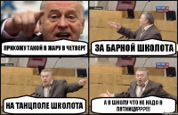 Прихожу такой в Жару в четверг За барной школота На танцполе школота А в школу что не надо в пятницу???!!!