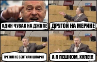 один чувак на джипе другой на мерине третий не бентили шпарит а я пешком, хуле!!!