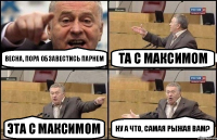 Весна, пора обзавестись парнем Та с Максимом Эта с Максимом ну а что, самая рыжая вам?