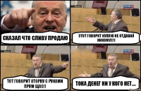 Сказал что сливу продаю Этот говорит куплю не отдавай никому!!!1 Тот говорит оторву с руками прям щас!! Тока денег ни у кого нет....