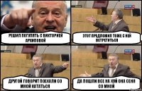 Решил погулять с Викторией Архиповой Этот предложил тоже с ней встретиться Другой говорит поехали со мной кататься Да пошли все на хуй она сеня со мной