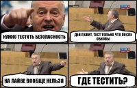 нужно тестить безопасность дев лежит, тест только что после обновы на лайве вообще нельзя где тестить?