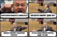 Попросили поменять компьютер Бухгалтер говорит:"Денег нет" Завхоз говорит:"Собери из старого" Я что, в конструктор играть буду, что ли?