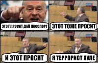 Этот просит дай пасспорт Этот тоже просит И этот просит Я террорист хуле