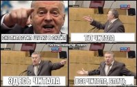 скопипастил шутку в скайп тут читала здесь читала все читала, блять