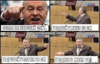 Попал на женский сайт.. У одной у мужа 20 см У другой у парня 18 см У одного меня 14!!