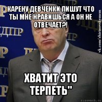 карену девченки пишут что ты мне нравишься а он не отвечает?! хватит это терпеть"