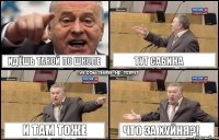 Идёшь такой по школе Тут Сабина И там тоже Что за хуйня?!