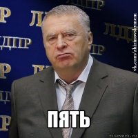  пять