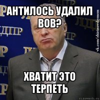 антилось удалил вов? хватит это терпеть