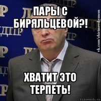 пары с биряльцевой?! хватит это терпеть!