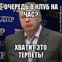 очередь в клуб на час? хватит это терпеть!