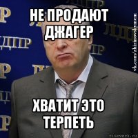 не продают джагер хватит это терпеть