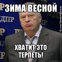 зима весной хватит это терпеть!