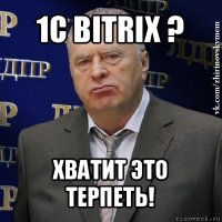 1с bitrix ? хватит это терпеть!