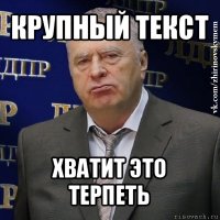 крупный текст хватит это терпеть