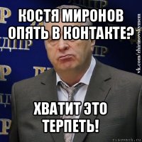 костя миронов опять в контакте? хватит это терпеть!