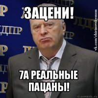 зацени! 7а реальные пацаны!