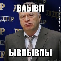 ваывп ывпывпы