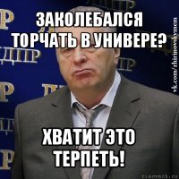 заколебался торчать в универе? хватит это терпеть!