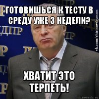 готовишься к тесту в среду уже 3 недели? хватит это терпеть!