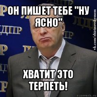 он пишет тебе "ну ясно" хватит это терпеть!