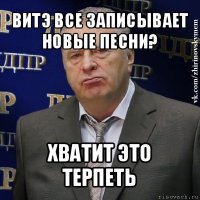 витэ все записывает новые песни? хватит это терпеть