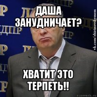 даша занудничает? хватит это терпеть!!