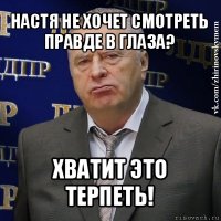 настя не хочет смотреть правде в глаза? хватит это терпеть!